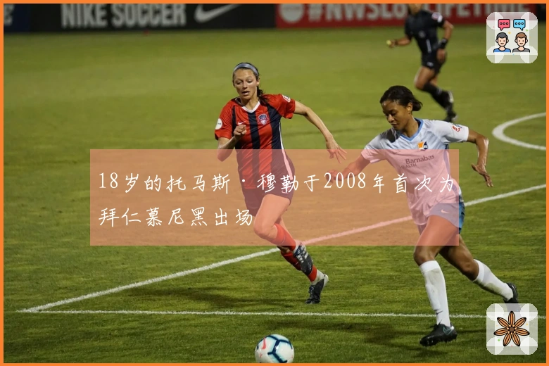 18岁的托马斯·穆勒于2008年首次为拜仁慕尼黑出场