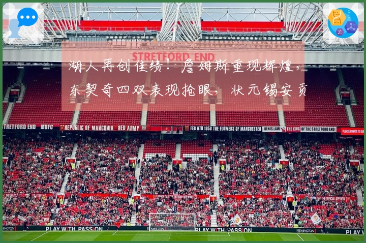 湖人再创佳绩！詹姆斯重现辉煌，东契奇四双表现抢眼，状元锡安贡献24分