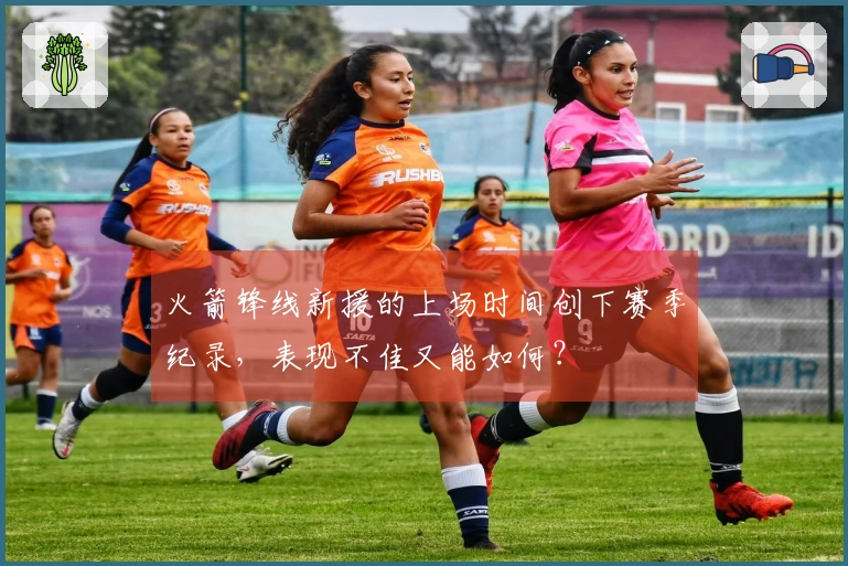 火箭锋线新援的上场时间创下赛季纪录，表现不佳又能如何？