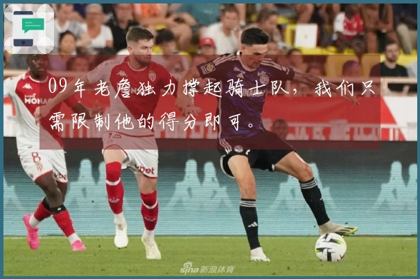 09年老詹独力撑起骑士队，我们只需限制他的得分即可。