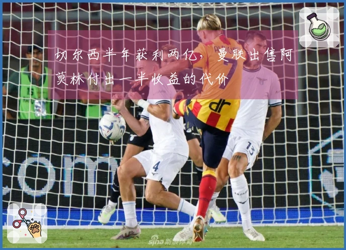 切尔西半年获利两亿，曼联出售阿莫林付出一半收益的代价