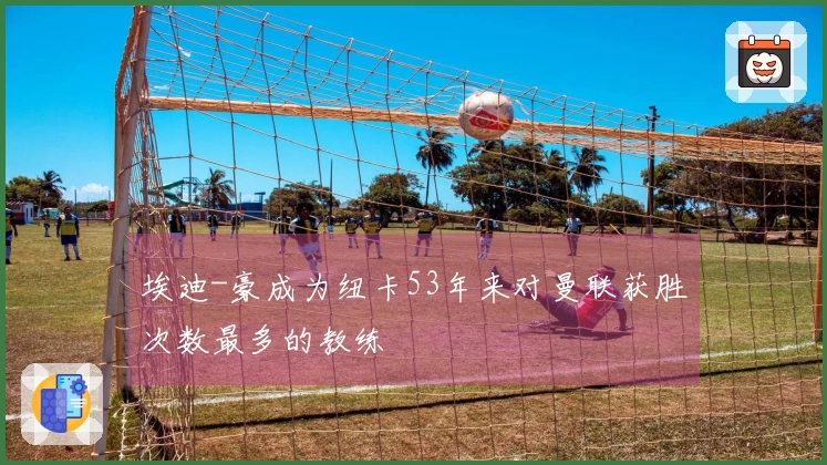 埃迪-豪成为纽卡53年来对曼联获胜次数最多的教练
