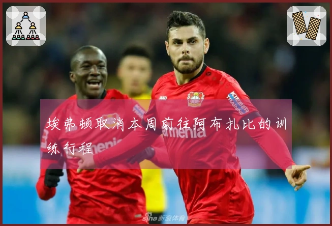 埃弗顿取消本周前往阿布扎比的训练行程