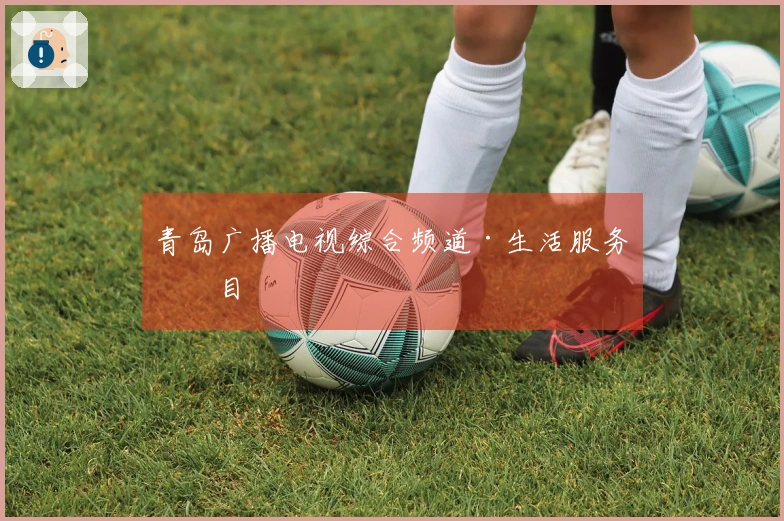 青岛广播电视综合频道·生活服务栏目