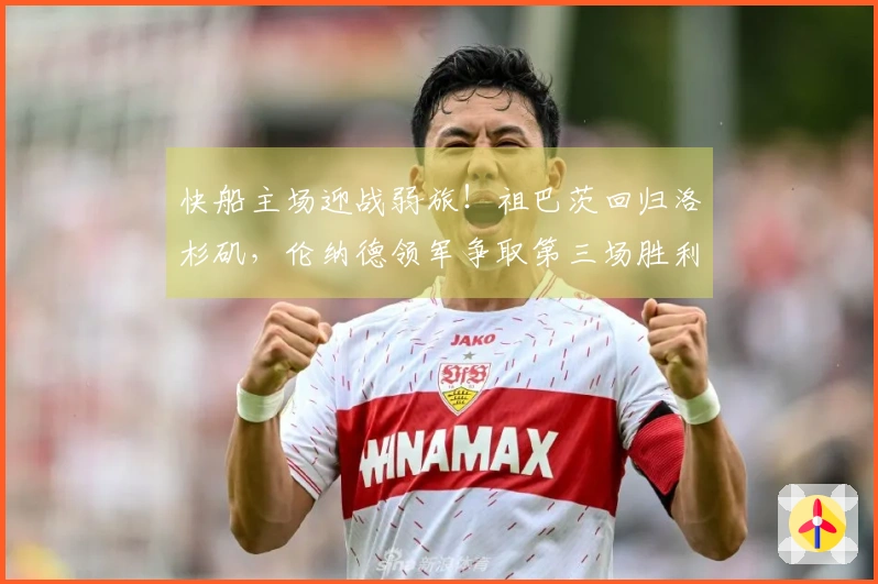 快船主场迎战弱旅！祖巴茨回归洛杉矶，伦纳德领军争取第三场胜利