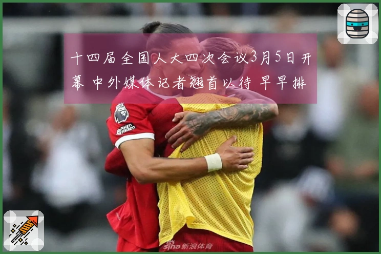 十四届全国人大四次会议3月5日开幕 中外媒体记者翘首以待 早早排起数百米队伍待场