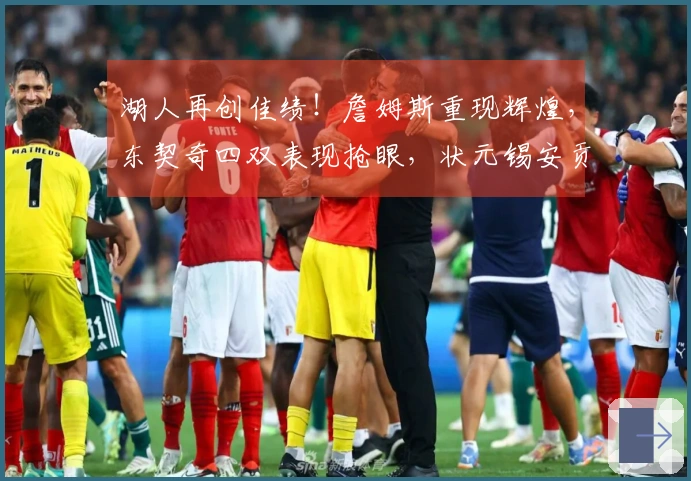 湖人再创佳绩！詹姆斯重现辉煌，东契奇四双表现抢眼，状元锡安贡献24分