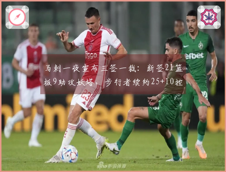 马刺一夜宣布三签一裁：新签21篮板9助攻妖塔，步行者续约25+10控卫