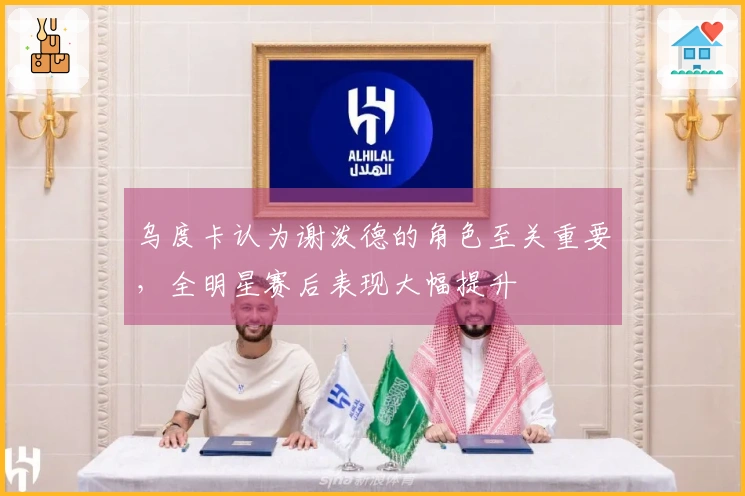 乌度卡认为谢泼德的角色至关重要，全明星赛后表现大幅提升