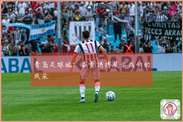 青岛足球城：奋勇拼搏展示我们的风采
