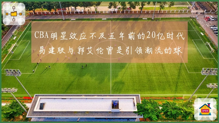 CBA明星效应不及五年前的20亿时代 易建联与郭艾伦曾是引领潮流的球员