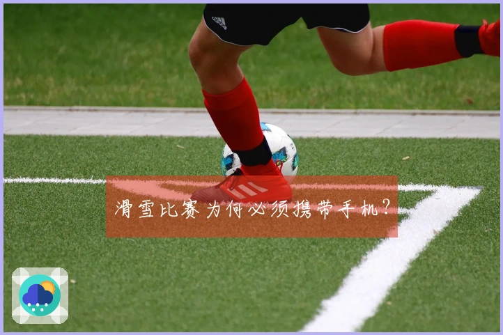 滑雪比赛为何必须携带手机？